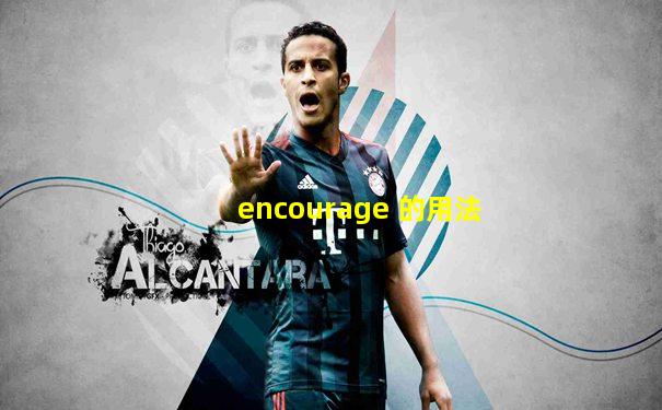 encourage 的用法